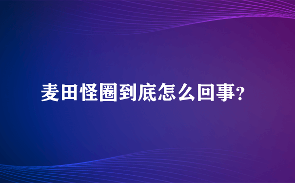 麦田怪圈到底怎么回事？