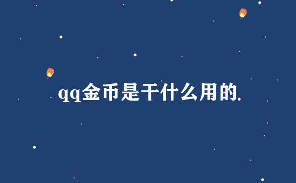 qq金币是干什么用的