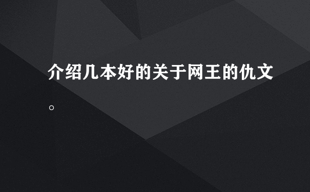 介绍几本好的关于网王的仇文。