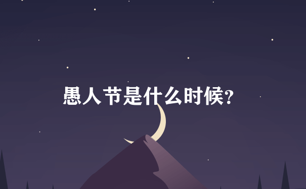 愚人节是什么时候？