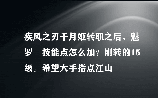 疾风之刃千月姬转职之后，魅罗剎技能点怎么加？刚转的15级。希望大手指点江山