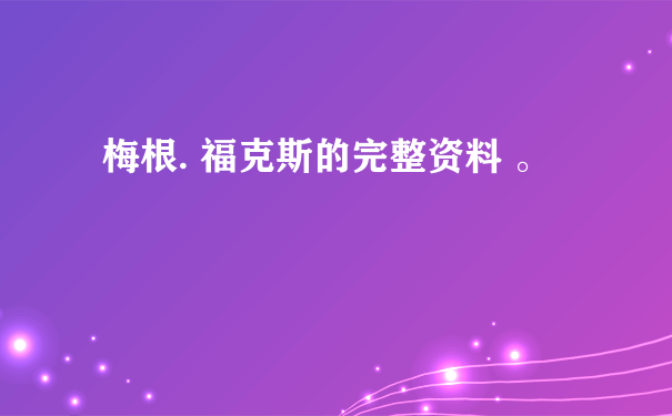 梅根. 福克斯的完整资料 。