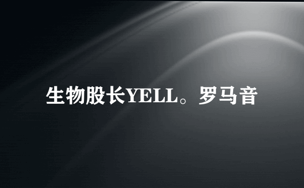 生物股长YELL。罗马音