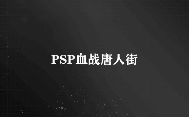 PSP血战唐人街