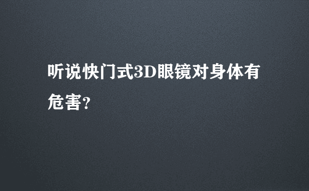 听说快门式3D眼镜对身体有危害？