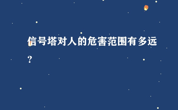 信号塔对人的危害范围有多远？