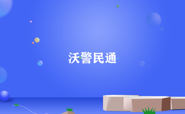 沃警民通