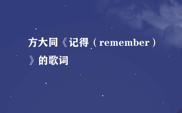 方大同《记得（remember）》的歌词