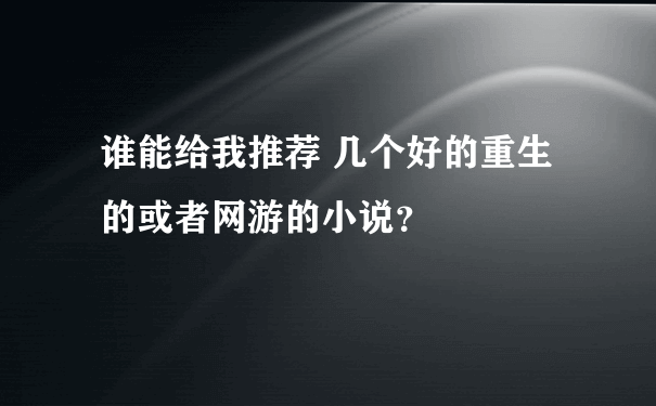 谁能给我推荐 几个好的重生的或者网游的小说？