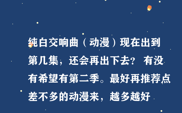 纯白交响曲（动漫）现在出到第几集，还会再出下去？ 有没有希望有第二季。最好再推荐点差不多的动漫来，越多越好