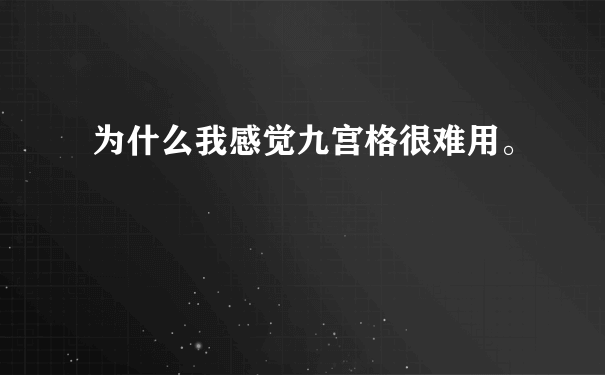 为什么我感觉九宫格很难用。