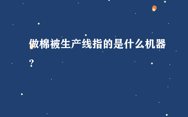 做棉被生产线指的是什么机器？