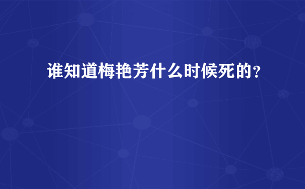 谁知道梅艳芳什么时候死的？