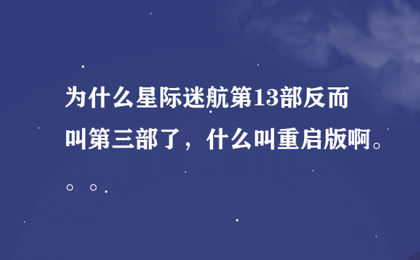 为什么星际迷航第13部反而叫第三部了，什么叫重启版啊。。。