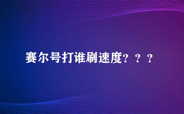 赛尔号打谁刷速度？？？