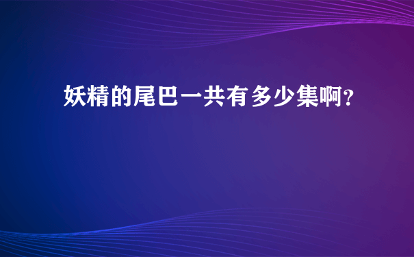 妖精的尾巴一共有多少集啊？