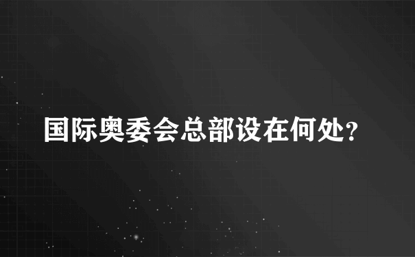 国际奥委会总部设在何处？