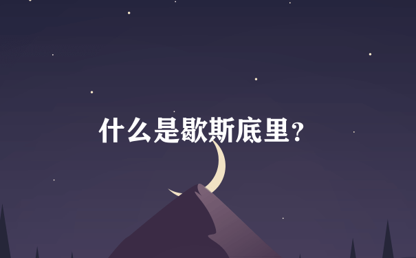 什么是歇斯底里？