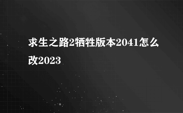 求生之路2牺牲版本2041怎么改2023