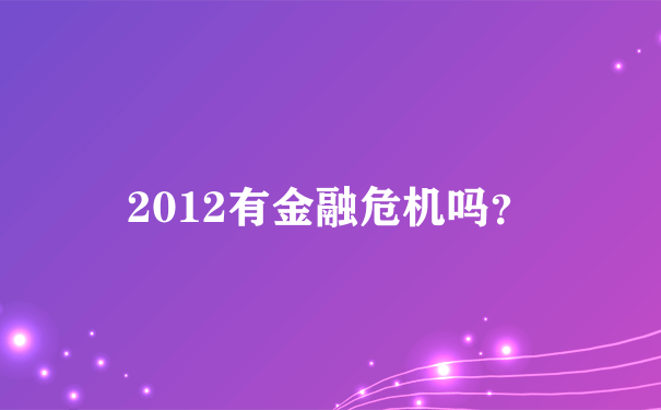 2012有金融危机吗？