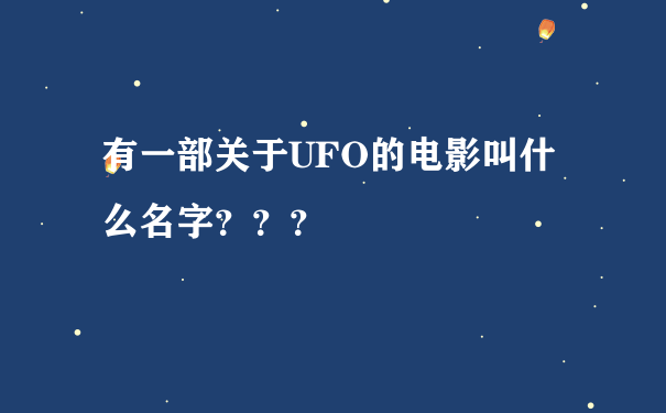 有一部关于UFO的电影叫什么名字？？？