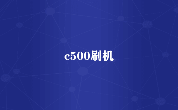 c500刷机