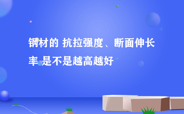 钢材的 抗拉强度、断面伸长率 是不是越高越好