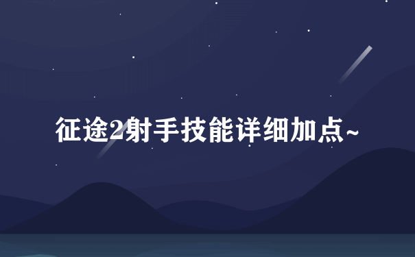 征途2射手技能详细加点~