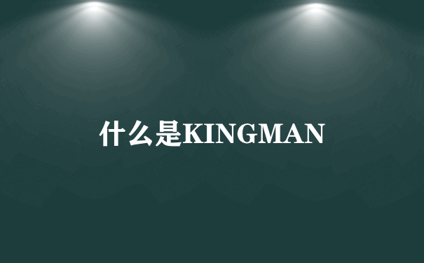 什么是KINGMAN