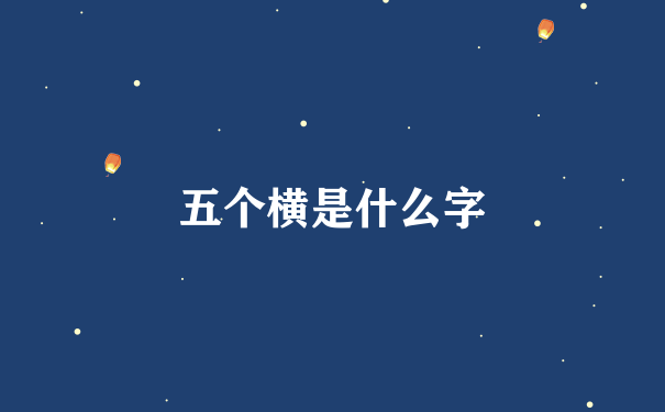 五个横是什么字