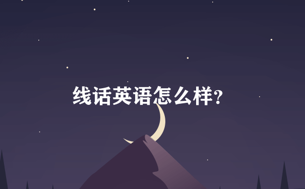 线话英语怎么样？