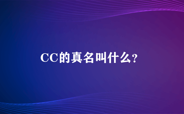 CC的真名叫什么？