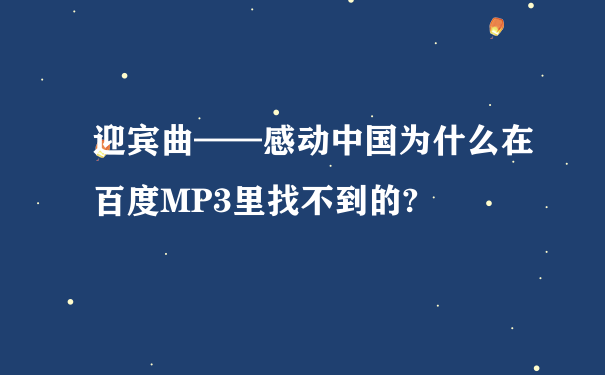 迎宾曲——感动中国为什么在百度MP3里找不到的?