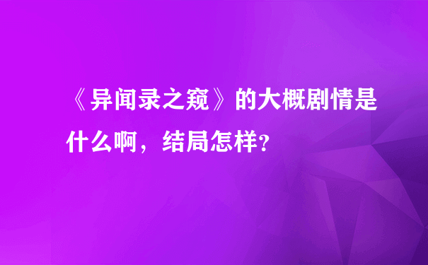 《异闻录之窥》的大概剧情是什么啊，结局怎样？