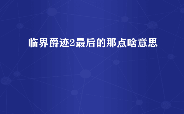 临界爵迹2最后的那点啥意思