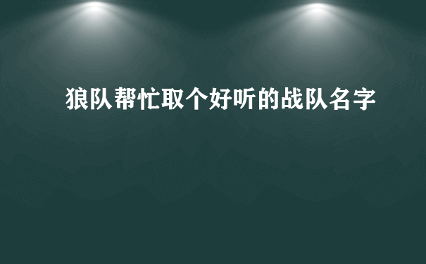 狼队帮忙取个好听的战队名字