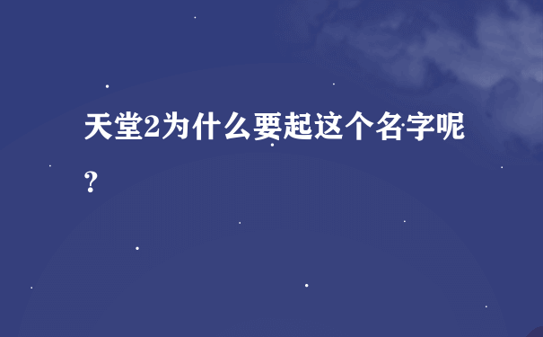 天堂2为什么要起这个名字呢？