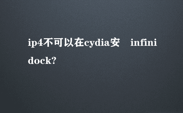 ip4不可以在cydia安裝infinidock?