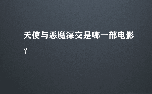 天使与恶魔深交是哪一部电影？