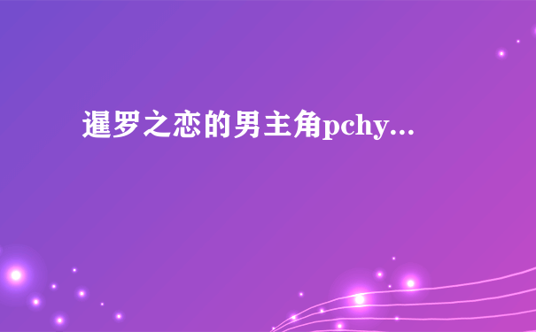 暹罗之恋的男主角pchy...