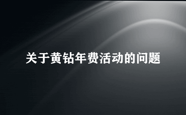 关于黄钻年费活动的问题