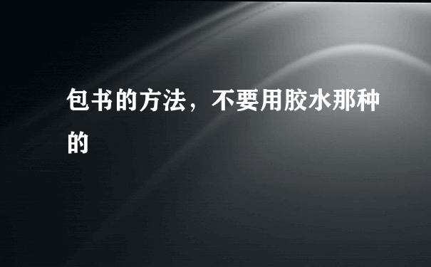 包书的方法，不要用胶水那种的