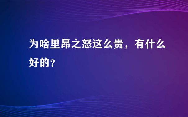 为啥里昂之怒这么贵，有什么好的？