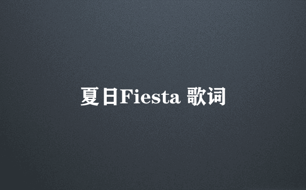 夏日Fiesta 歌词