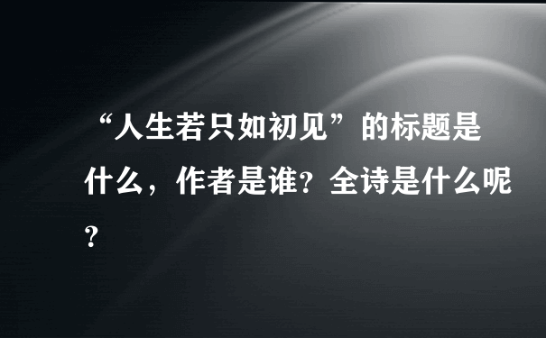 “人生若只如初见”的标题是什么，作者是谁？全诗是什么呢？