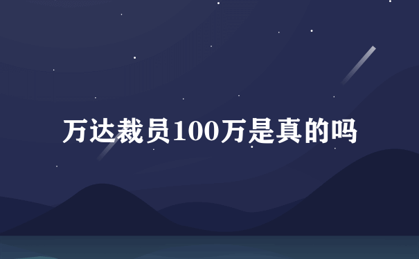 万达裁员100万是真的吗