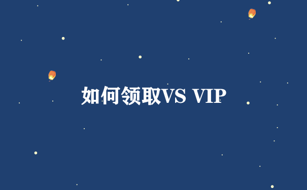 如何领取VS VIP