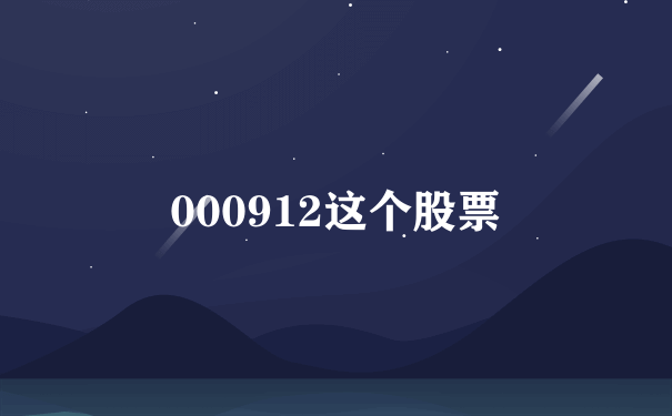 000912这个股票