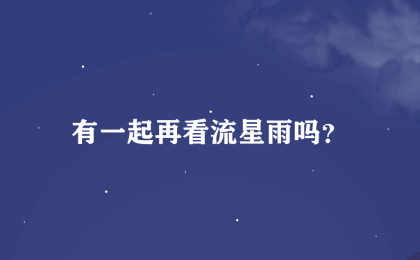 有一起再看流星雨吗？