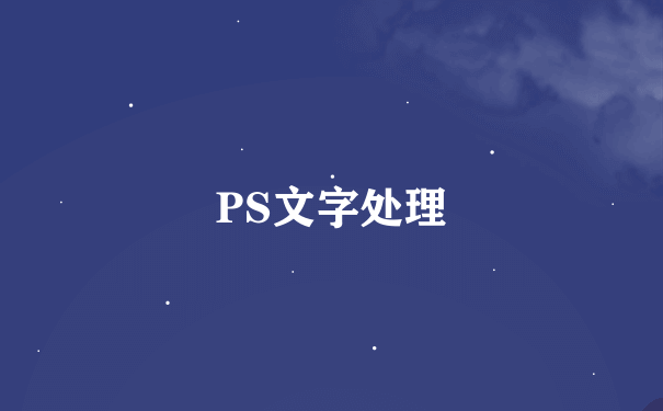 PS文字处理